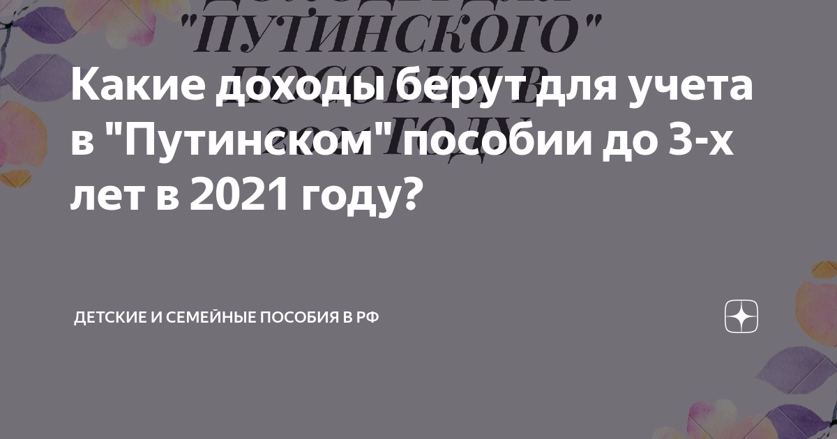 Кому положено получить путинские. Какие доходы учитываются на путинские пособия.