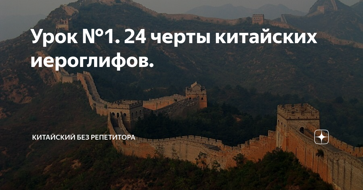 Урок №1. 24 черты китайских иероглифов. | Китайский БЕЗ репетитора | Дзен