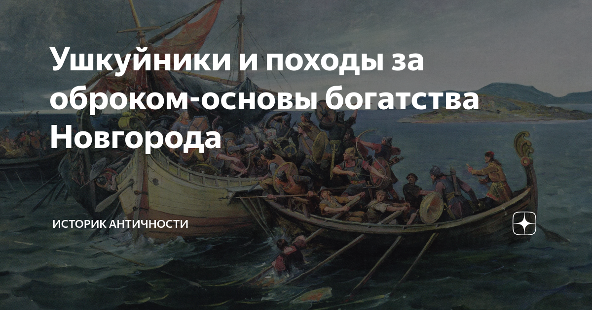 Ушкуйники это. Ушкуйники новгородские пираты. Новгородцы Ушкуйники 1409. Походы ушкуйников. Ушкуйники картина.