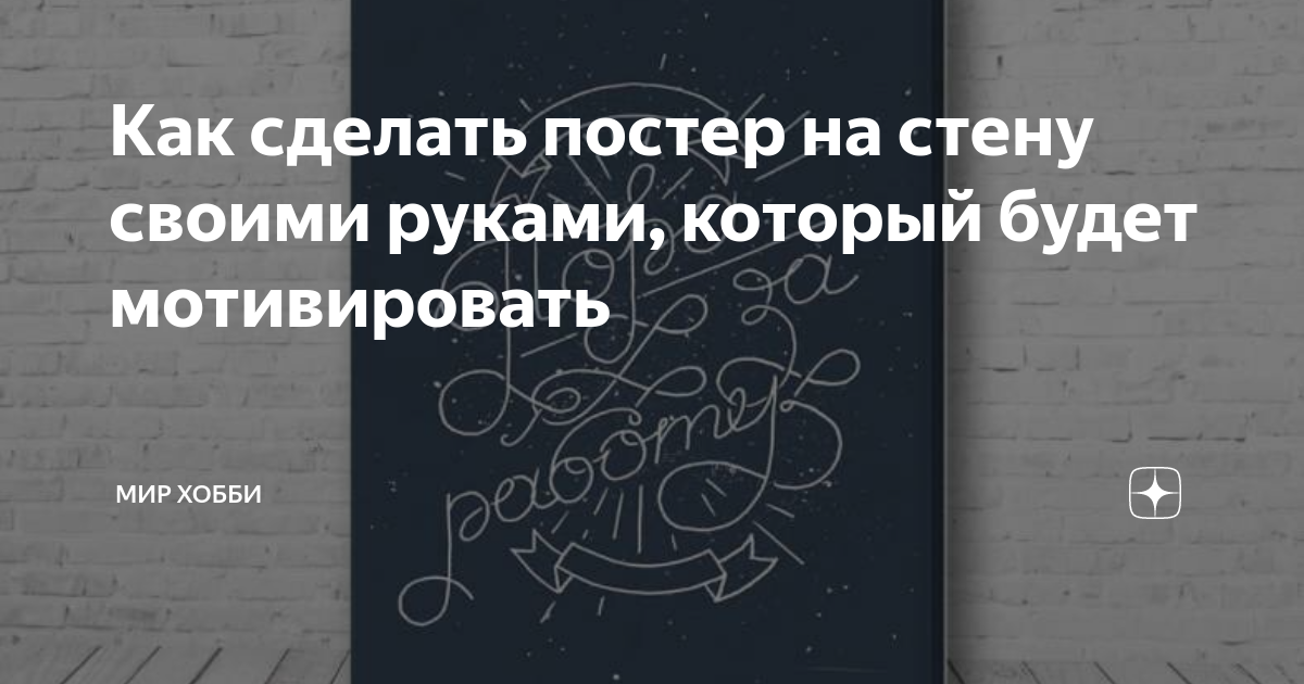 Изготовление плаката своими руками: сладкие и необычные