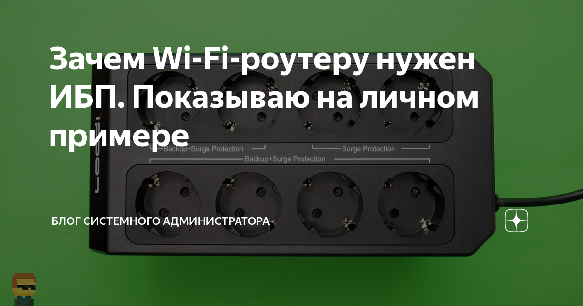 что такое ибп для роутера