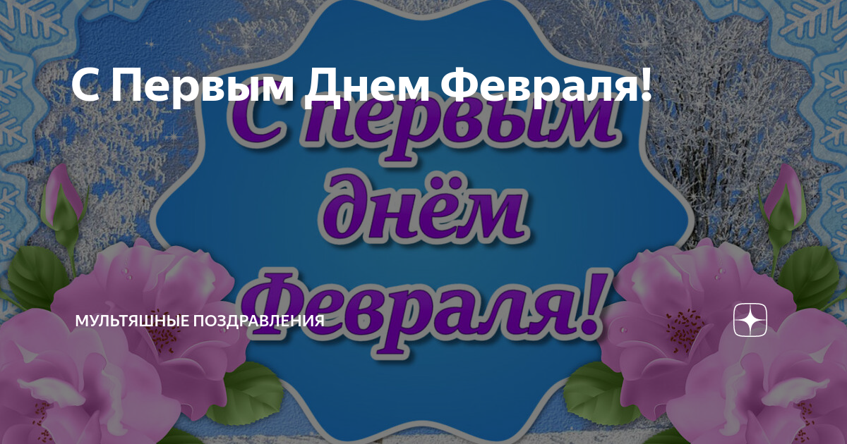 Картинки с первым днем февраля (60 открыток): скачать бесплатно