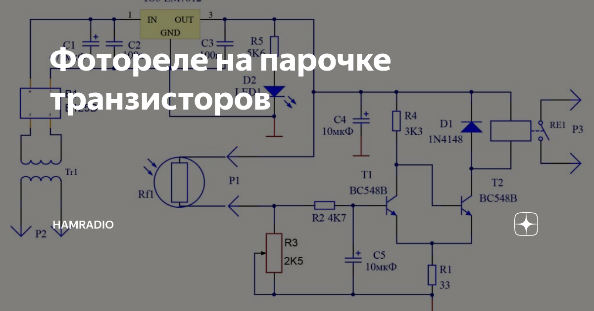 Фотореле на парочке транзисторов | HamRadio | Дзен