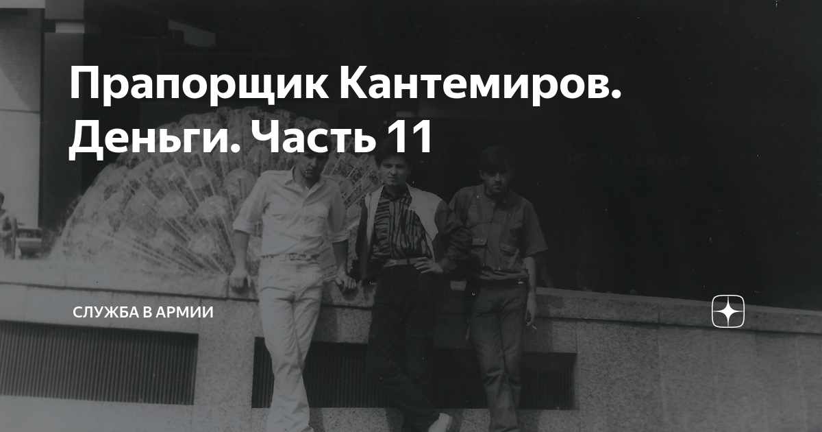 Прапорщик Кантемиров. Деньги. Часть 11 | Россия, Армия и Флот | Дзен