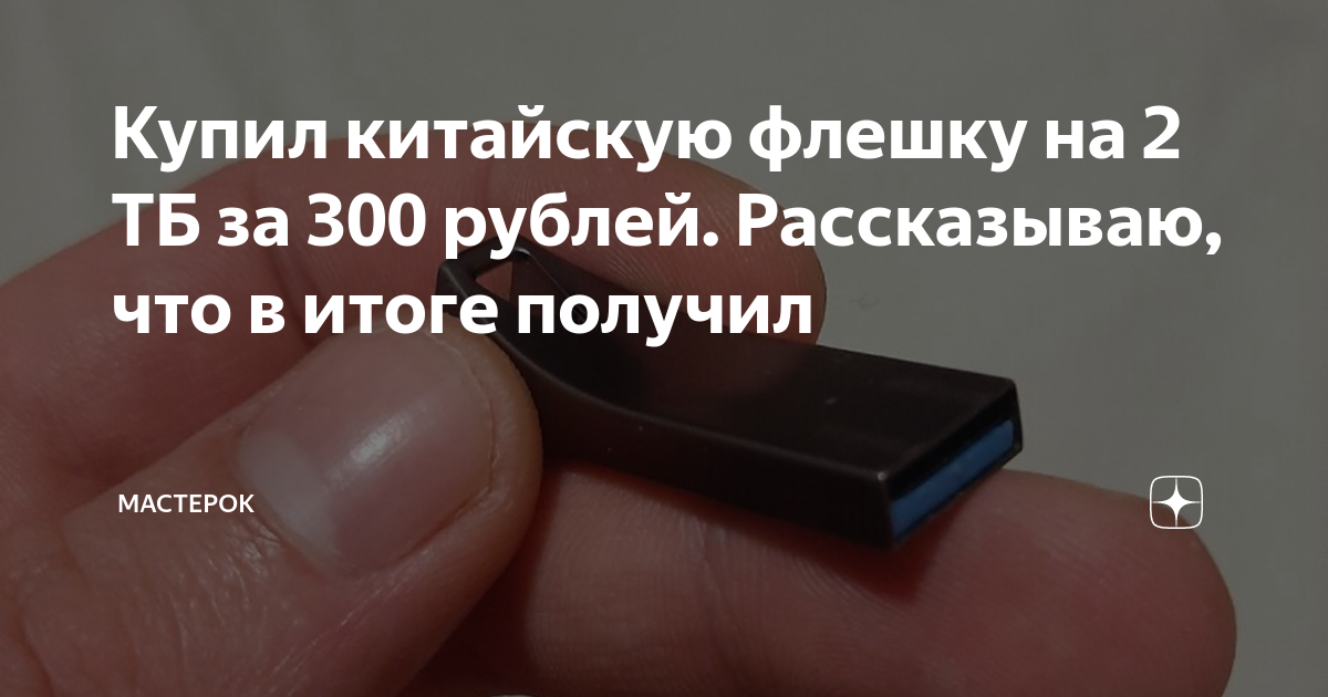 Купил китайскую флешку на 2 ТБ за 300 рублей. Рассказываю, что в итоге ...