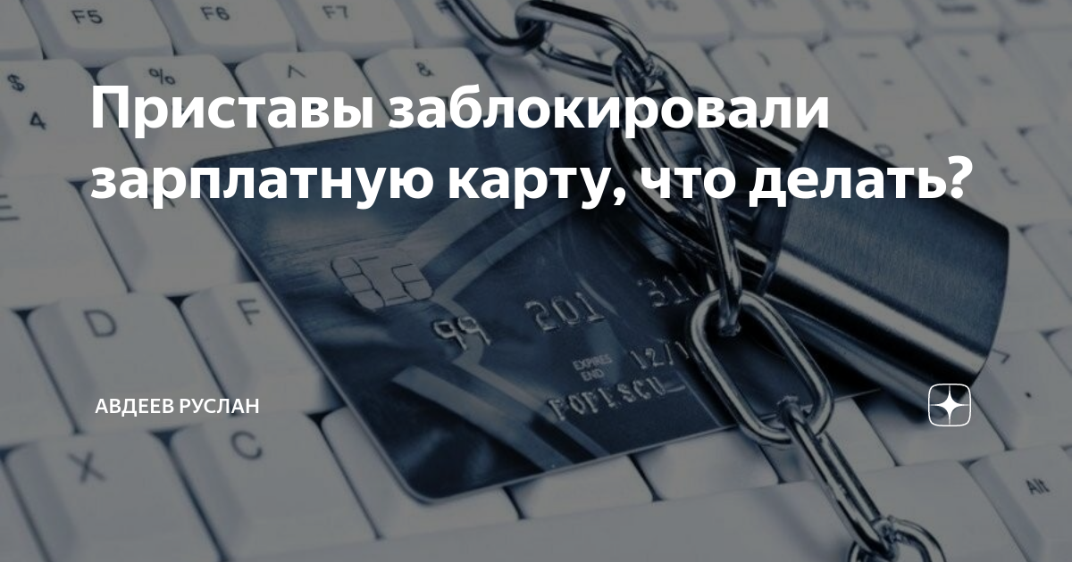 Приставы заблокировали зарплатную карту, что делать? | Руслан Авдеев | Дзен