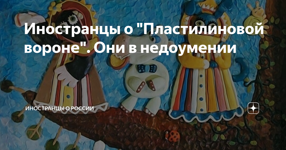 Песня о картинах пластилиновая ворона