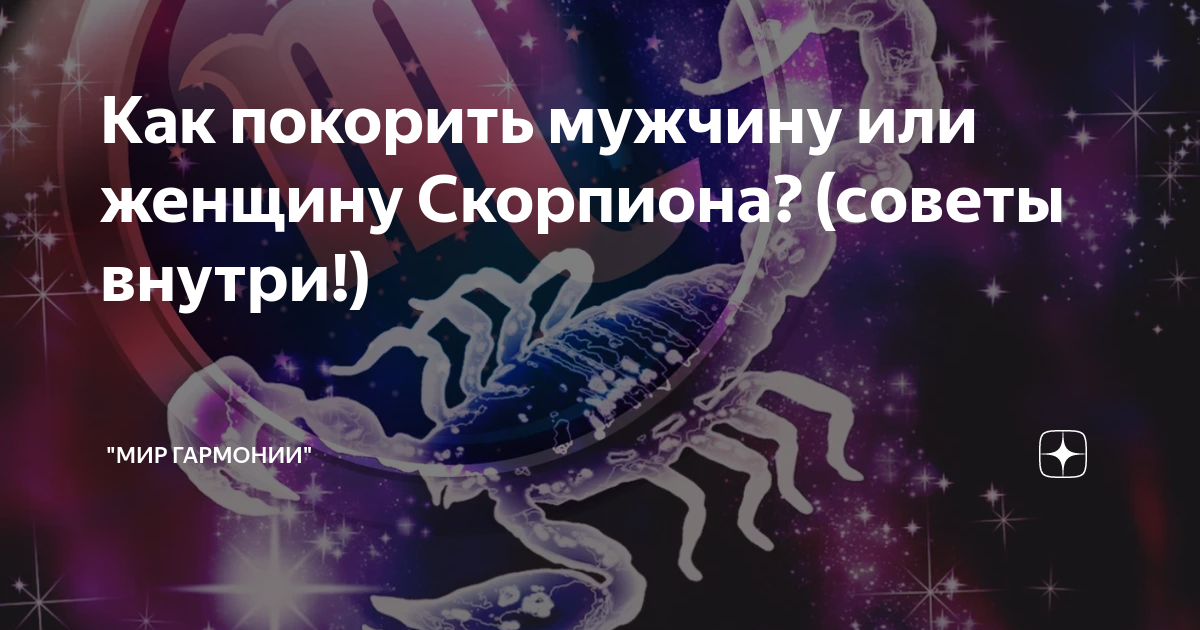 Что Скорпиону-мужчине жизненно необходимо в отношениях?