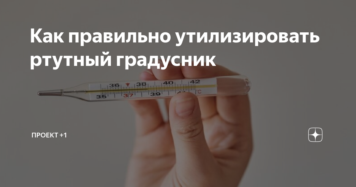 Пункты приема ртутных градусников