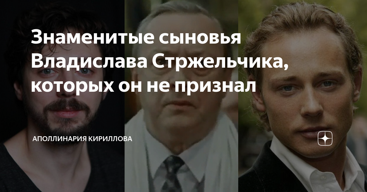 Знаменитые сыновья Владислава Стржельчика, которых он не признал ...
