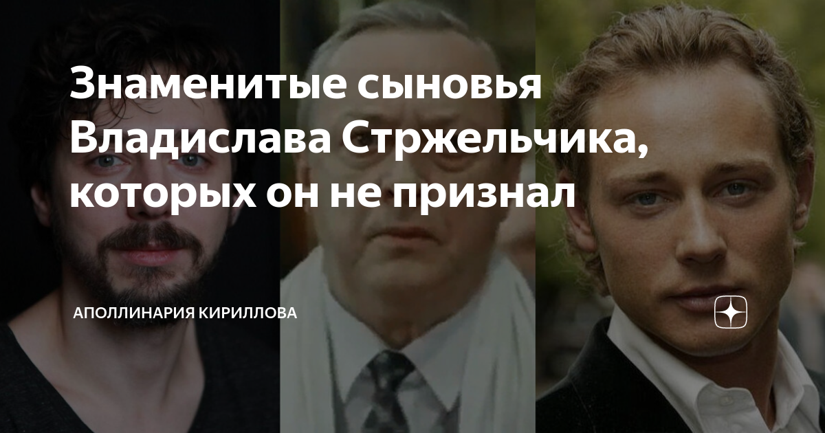 Владислав стржельчик фото и дмитрий исаев сравнить