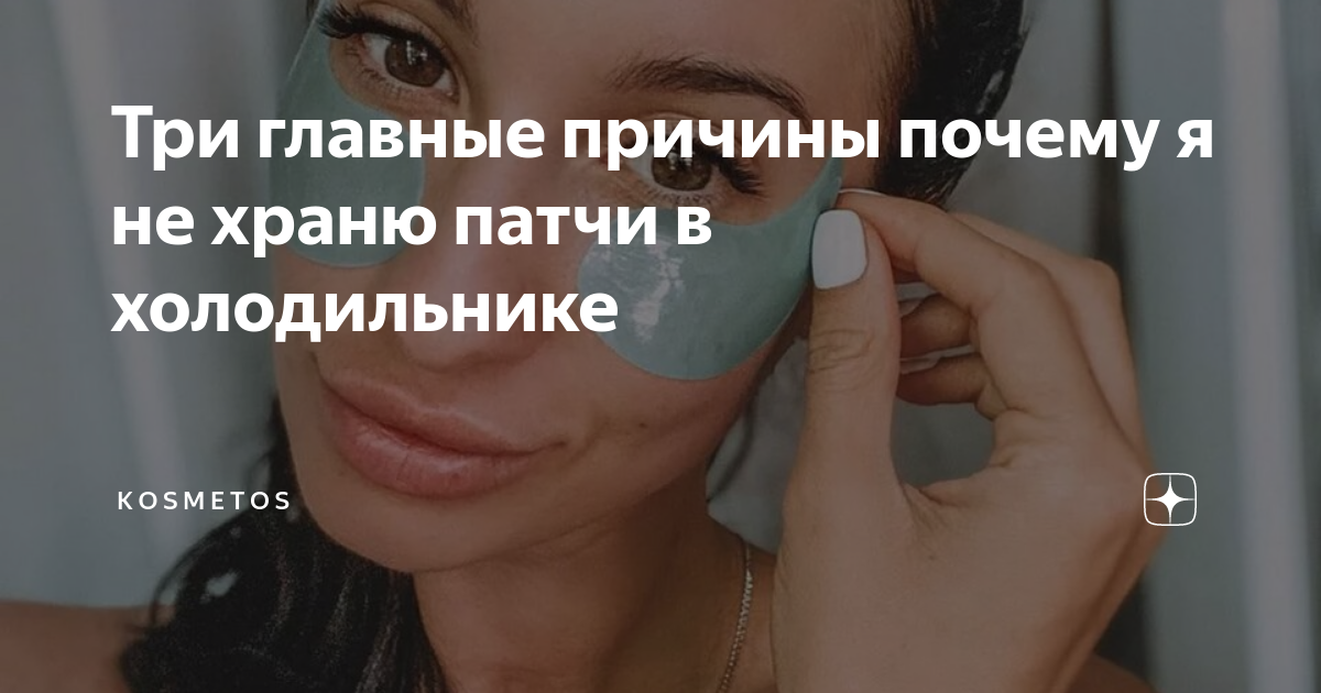 Три главные причины почему я не храню патчи в холодильнике | K O S M E ...