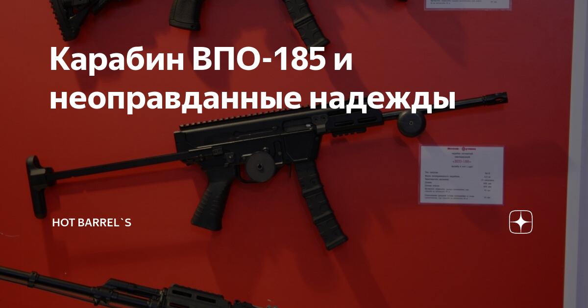 Новый карабин. Новый карабин ВПО 9. ВПО-185 характеристики. ВПО-185 паспорт. Новый ВПО 185.