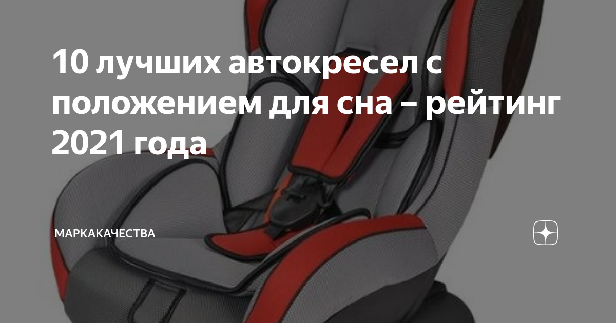 10 лучших автокресел с положением для сна – рейтинг 2021 года ...