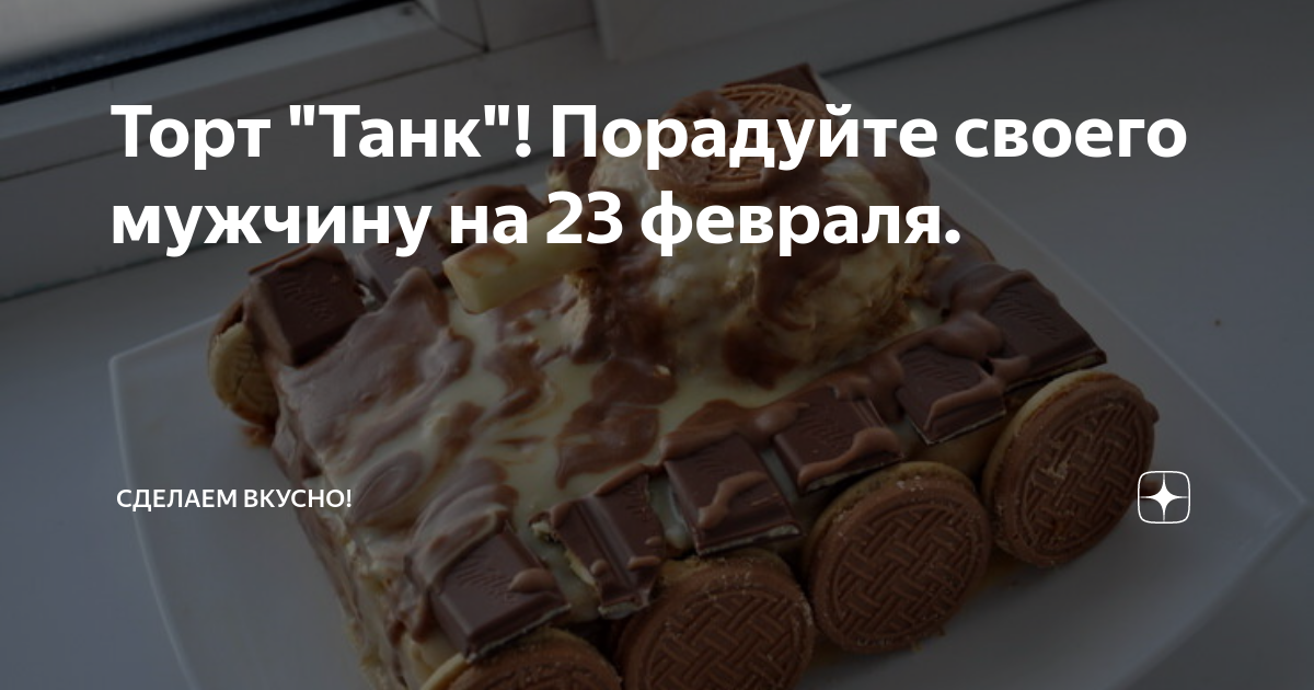 Торт «Танк»