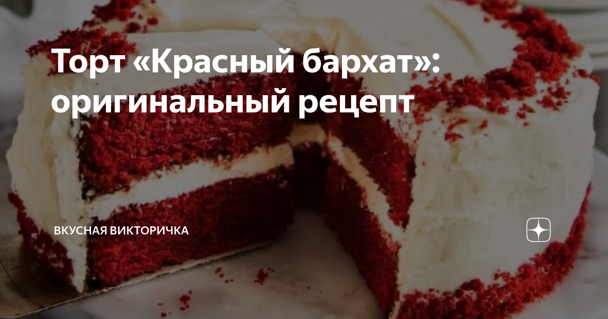 1. Классический торт «Красный бархат»