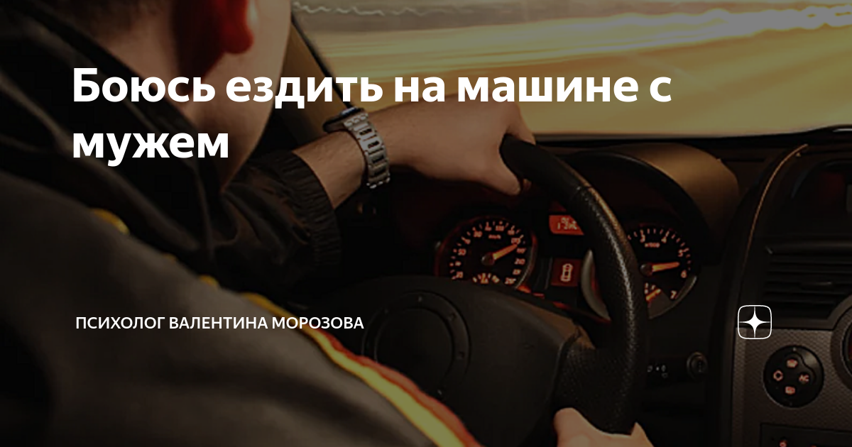 «Я боюсь садиться за руль. Что делать?»: советы автоинструктора и психологов