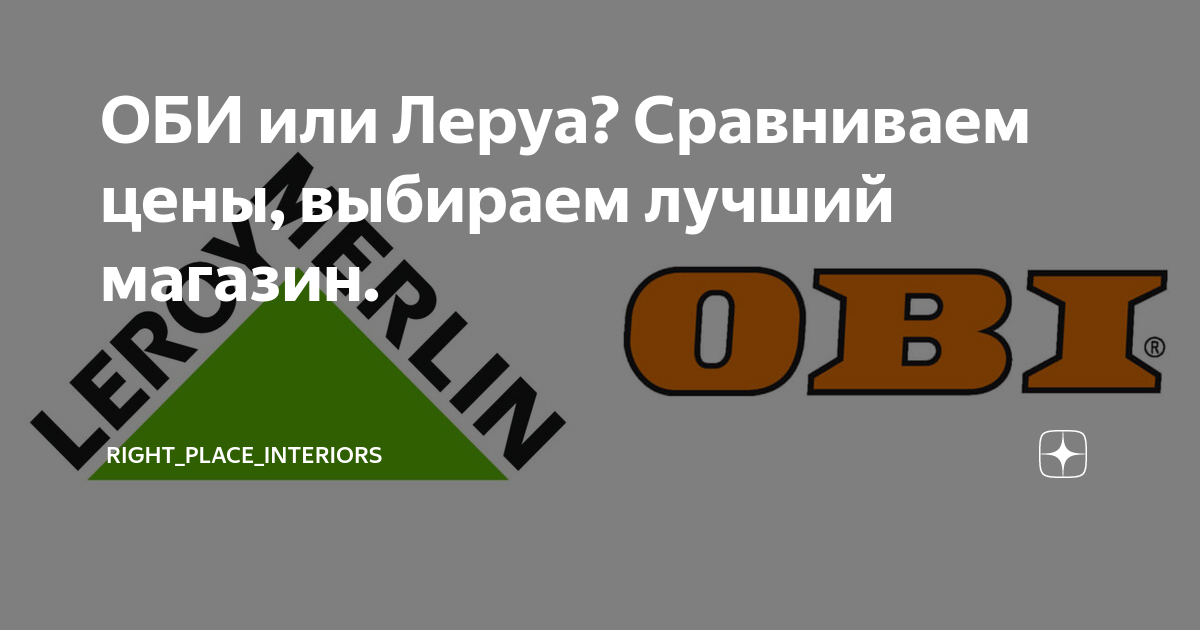 Леруа Мерлен: «уйти нельзя остаться», где будем закупаться