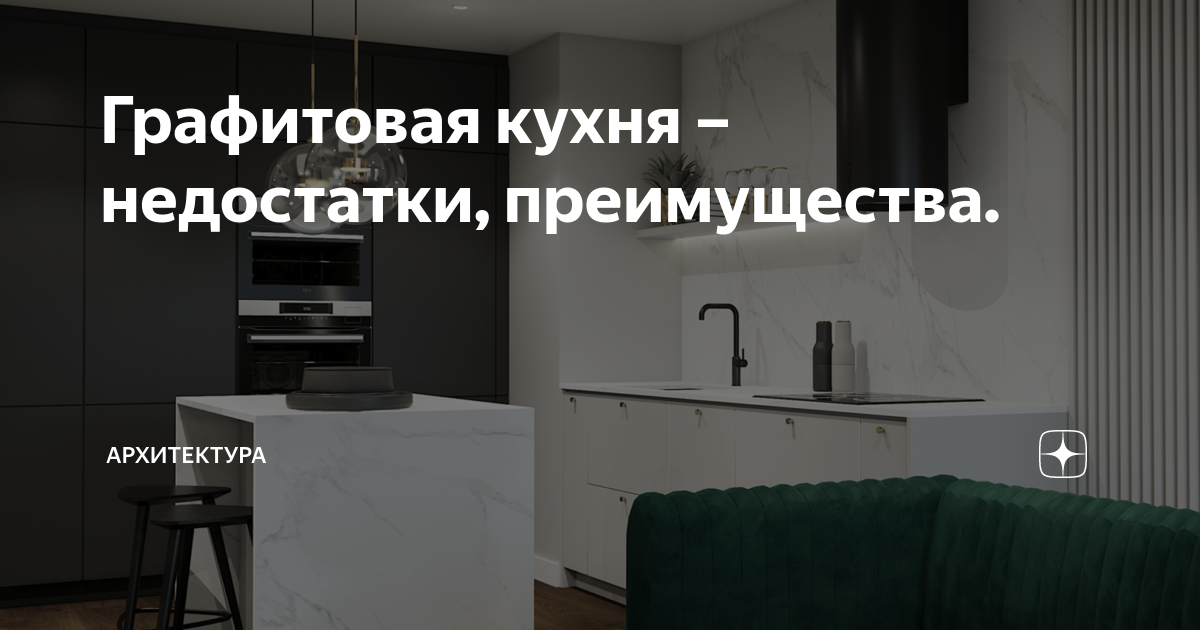 Графитовая кухня в интерьере