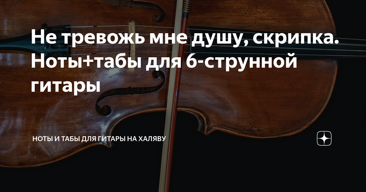 Не тревожь мне душу, скрипка. Ноты+табы для 6-струнной гитары | Ноты и ...