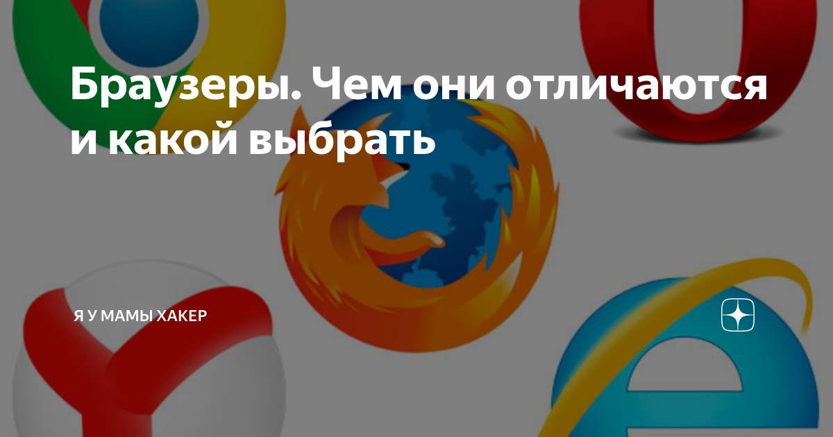 Браузеры. Чем они отличаются и какой выбрать | Я у мамы хакер | Дзен