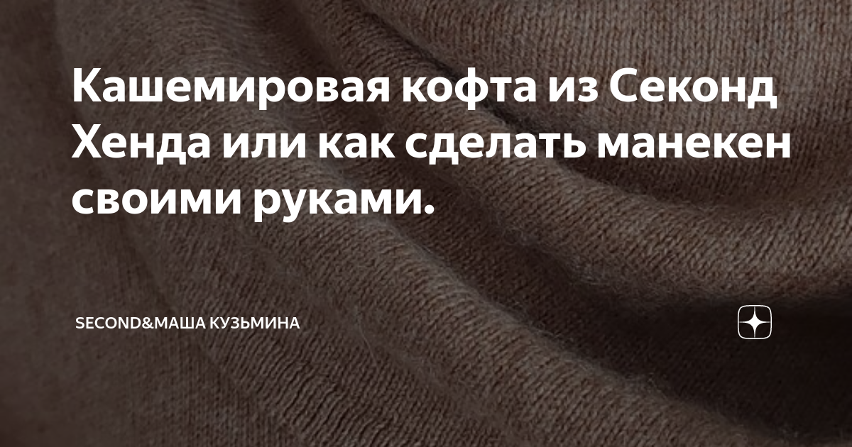 Секонд маша на дзене. Секонд маша на дзене
