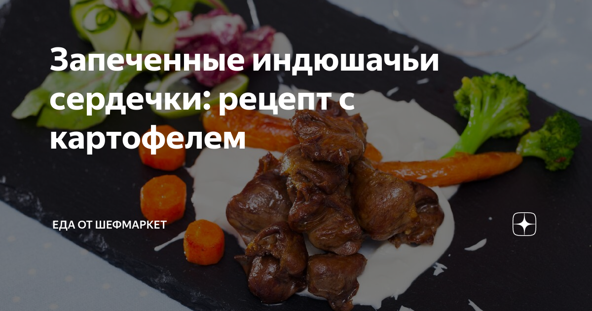 Куриные сердечки в мультиварке