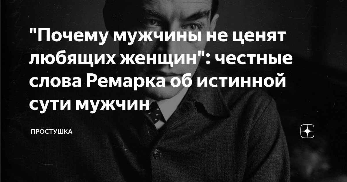 Почему мужчины не ценят преданных женщин ???