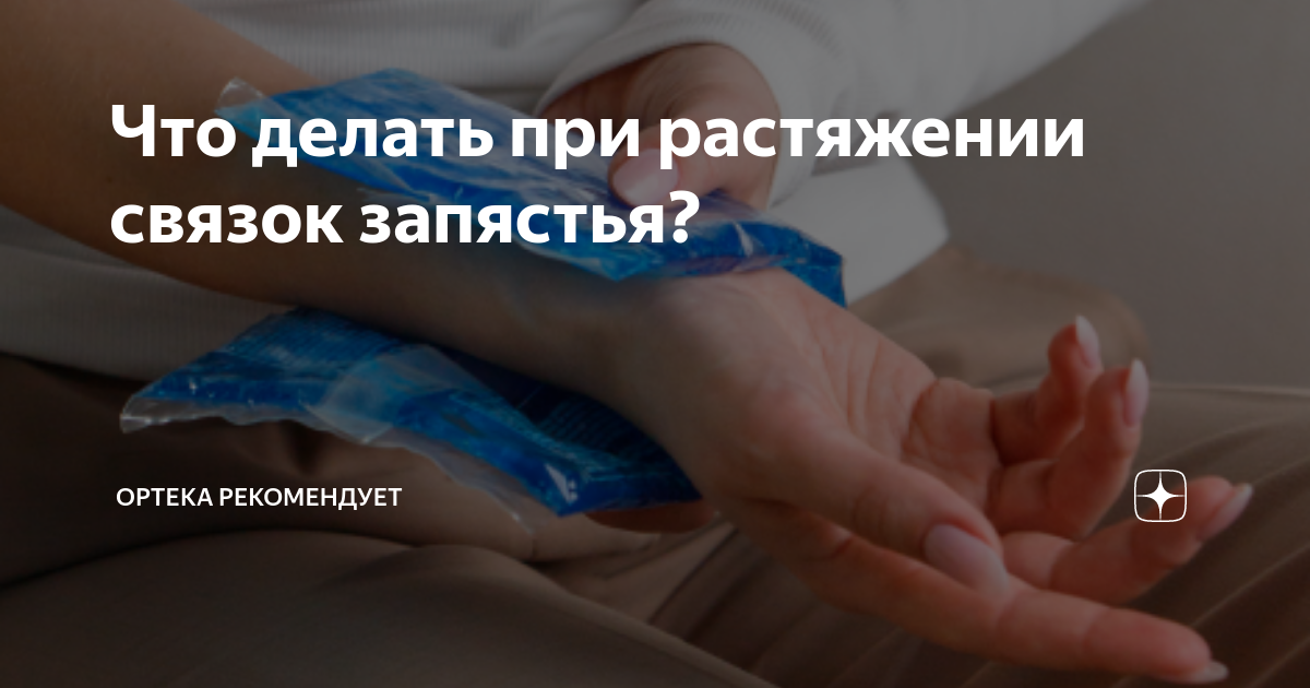 Что делать при растяжении связок запястья? | ОРТЕКА.Life | Дзен