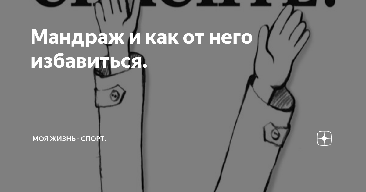 Как убрать мандраж