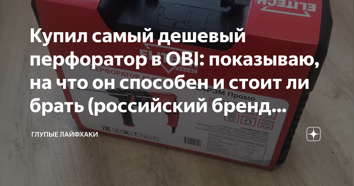 Купил самый дешевый перфоратор в OBI: показываю, на что он способен и ...