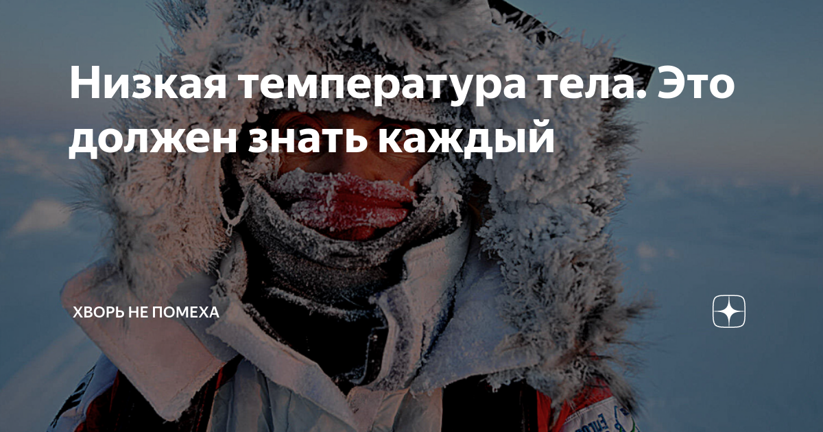 Низкая температура тела. Это должен знать каждый | Хворь не помеха | Дзен