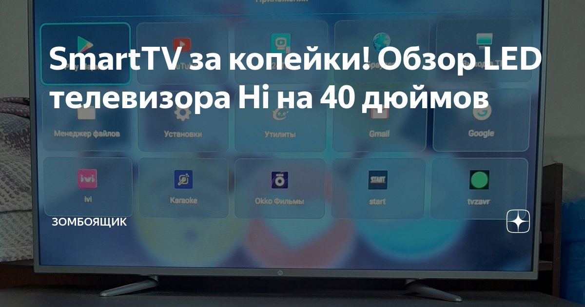 SmartTV за копейки! Обзор LED телевизора Hi на 40 дюймов | Зомбоящик | Дзен