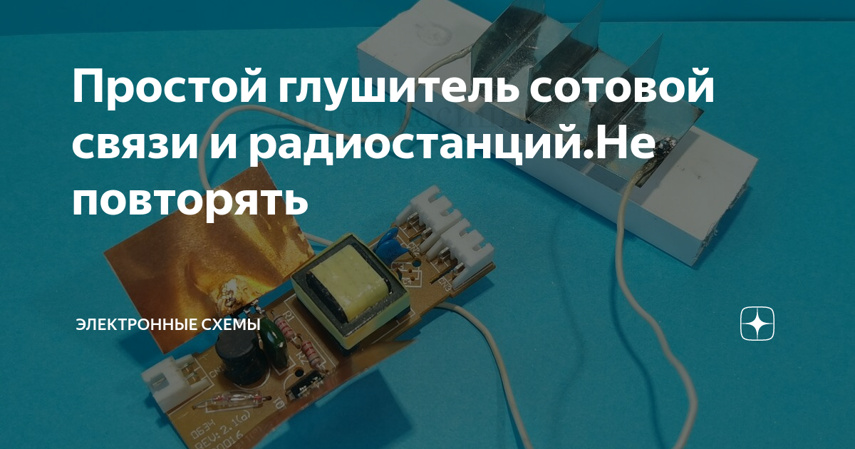 Простой глушитель сотовой связи и радиостанций.Не повторять ...