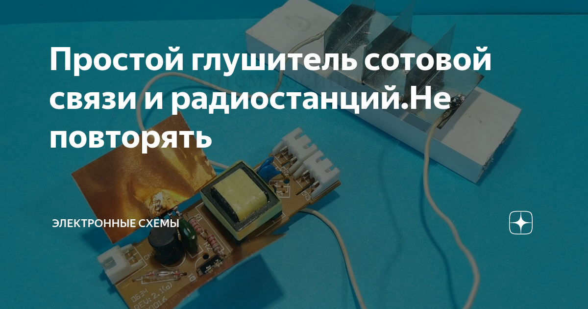 Глушилка wifi своими руками