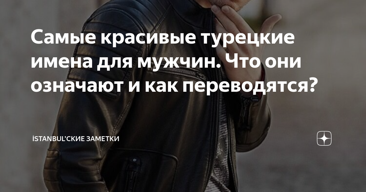 Самые красивые турецкие имена для мужчин. Что они означают и как ...