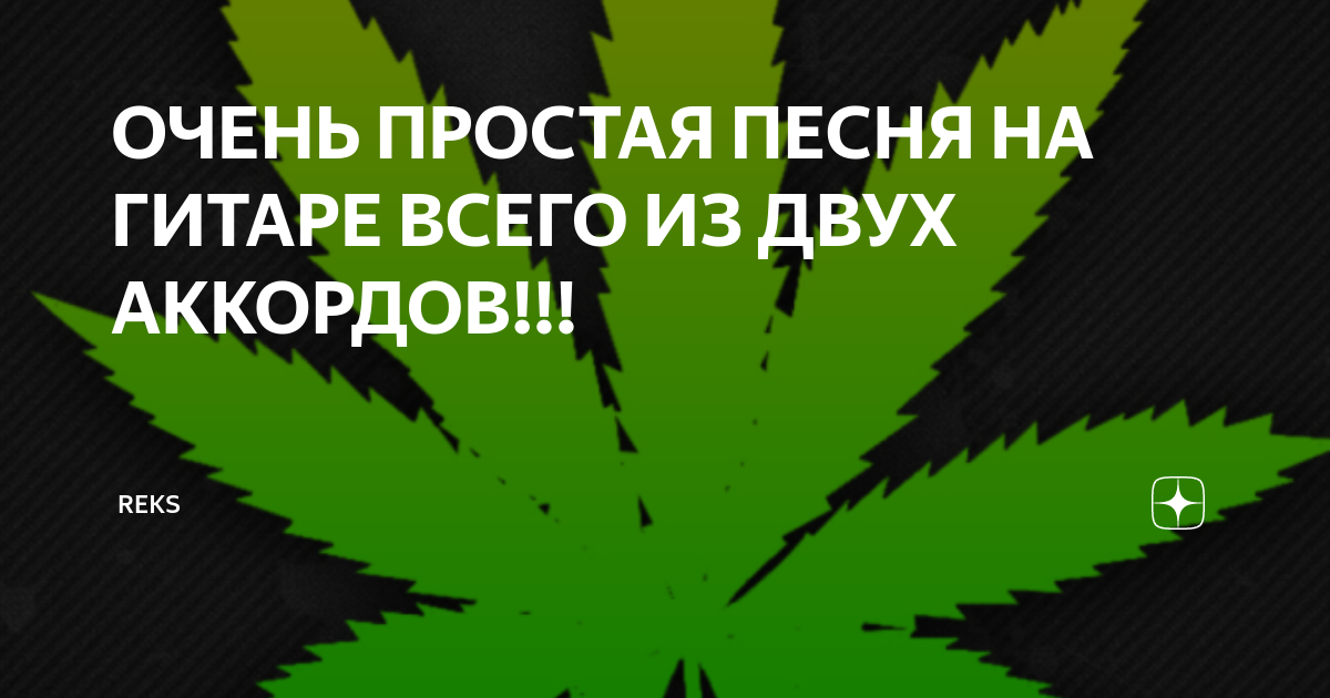 Коноплю аккорды культивирование марихуаны в россии
