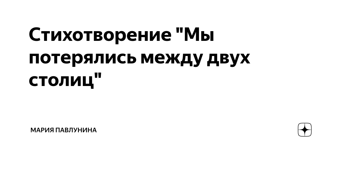 Стихотворение "Мы потерялись между двух столиц" | Мария Павлунина | Дзен