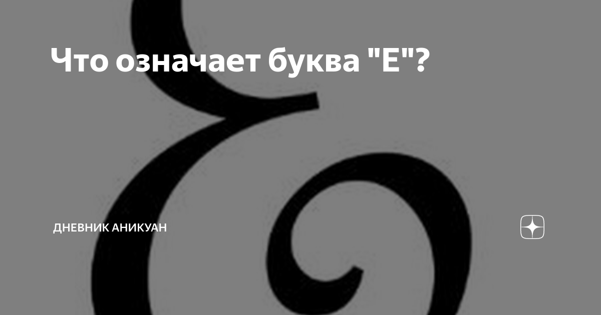 Что означает буква "Е"? | Дневник Аникуан | Дзен