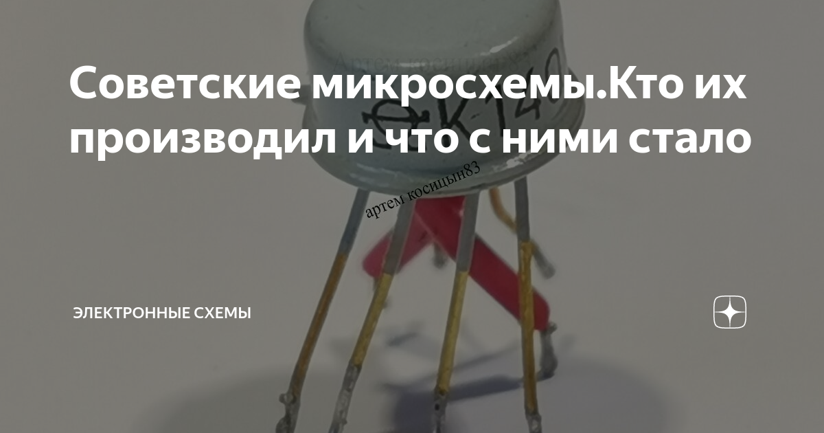 Советские микросхемы.Кто их производил и что с ними стало | Электронные ...