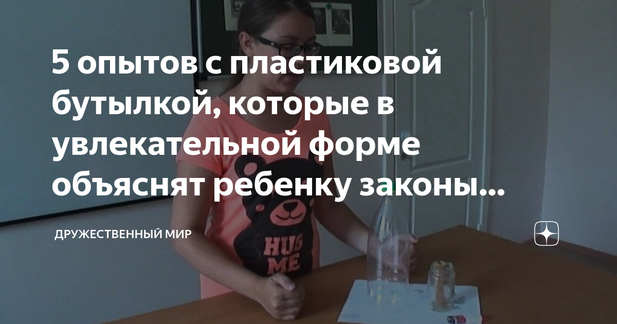 5 опытов с пластиковой бутылкой, которые в увлекательной форме объяснят ...