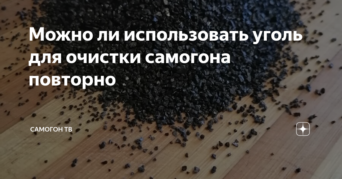 Можно ли использовать уголь для очистки самогона повторно | Старый ...