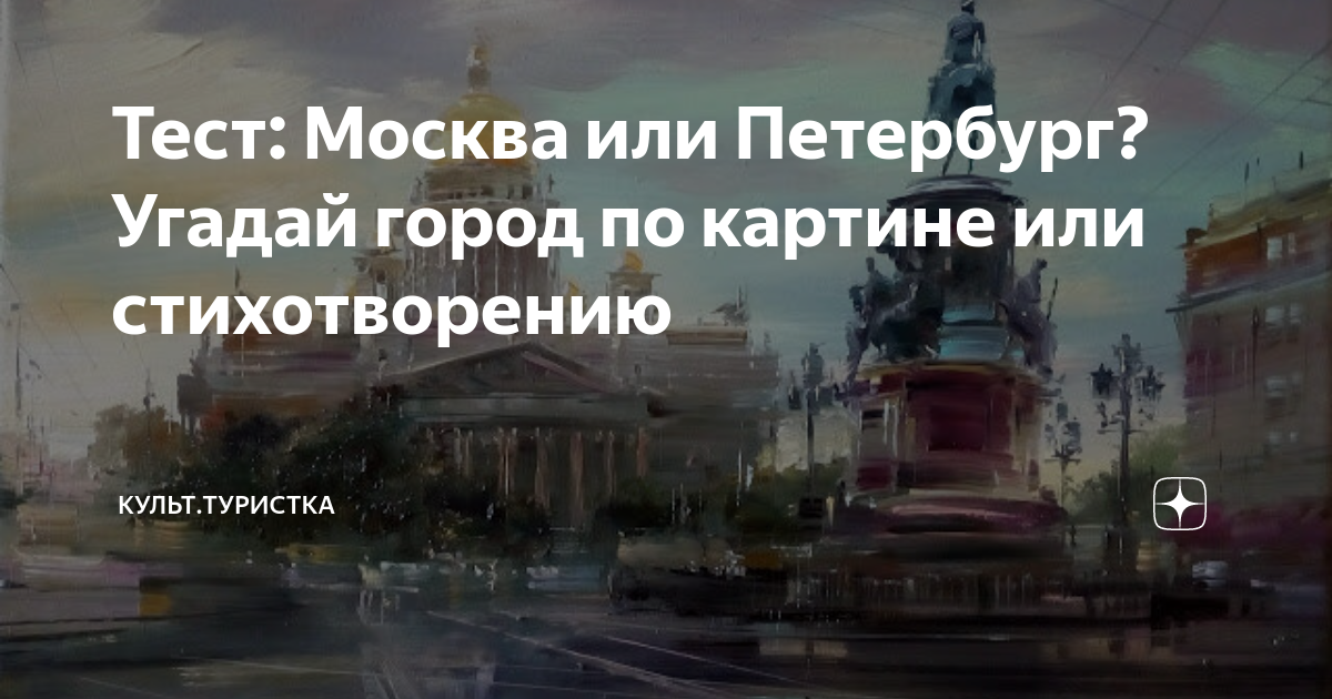 Питер или Москва тест.