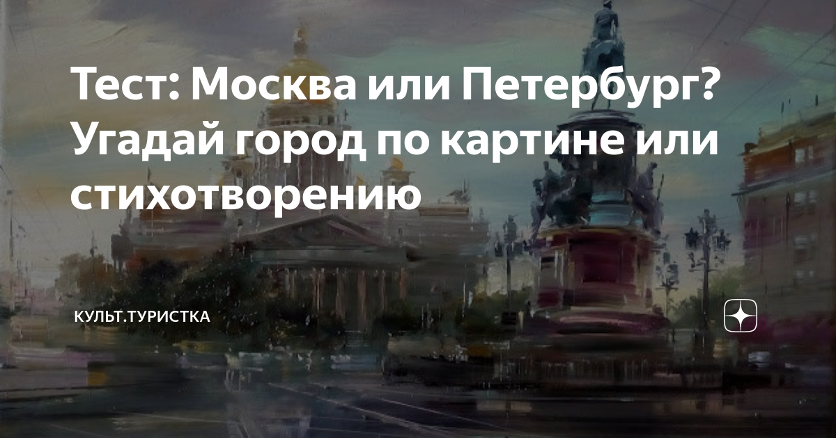 Тест москва 2024. Тест Питер или Москва.