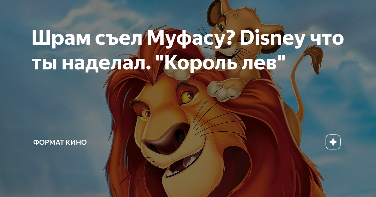 Как устроен лев. Муфаса съел шрам. шрам съел муфасу правда. лев муфаса ударение.