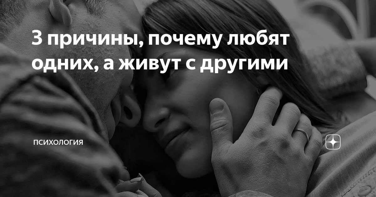 Почему мы одних любим а других замуж берем? - Страна Мам