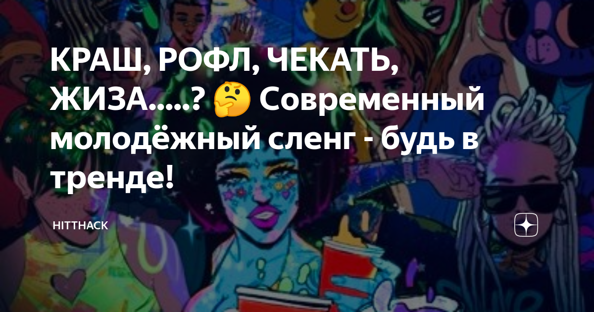 20 сленговых слов, которые помогут понять современных подростков