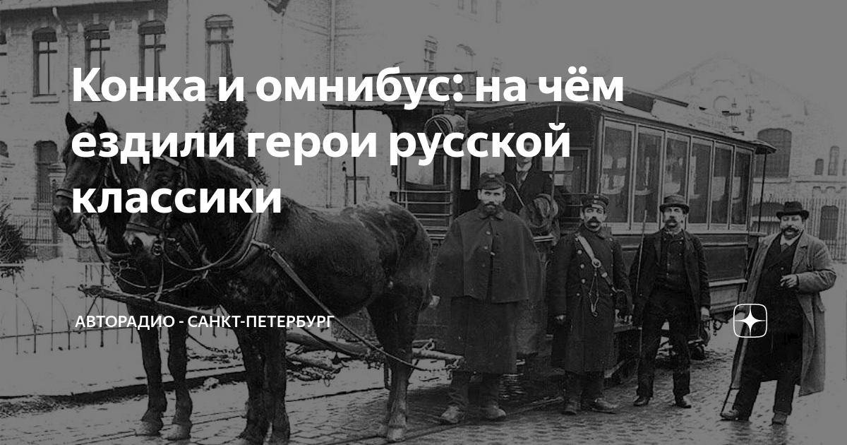 Омнибус билеты. Пассажиравтотранс выставка. 22 Июля 1863 года в Петербурге успешно прошло первое испытание конки.
