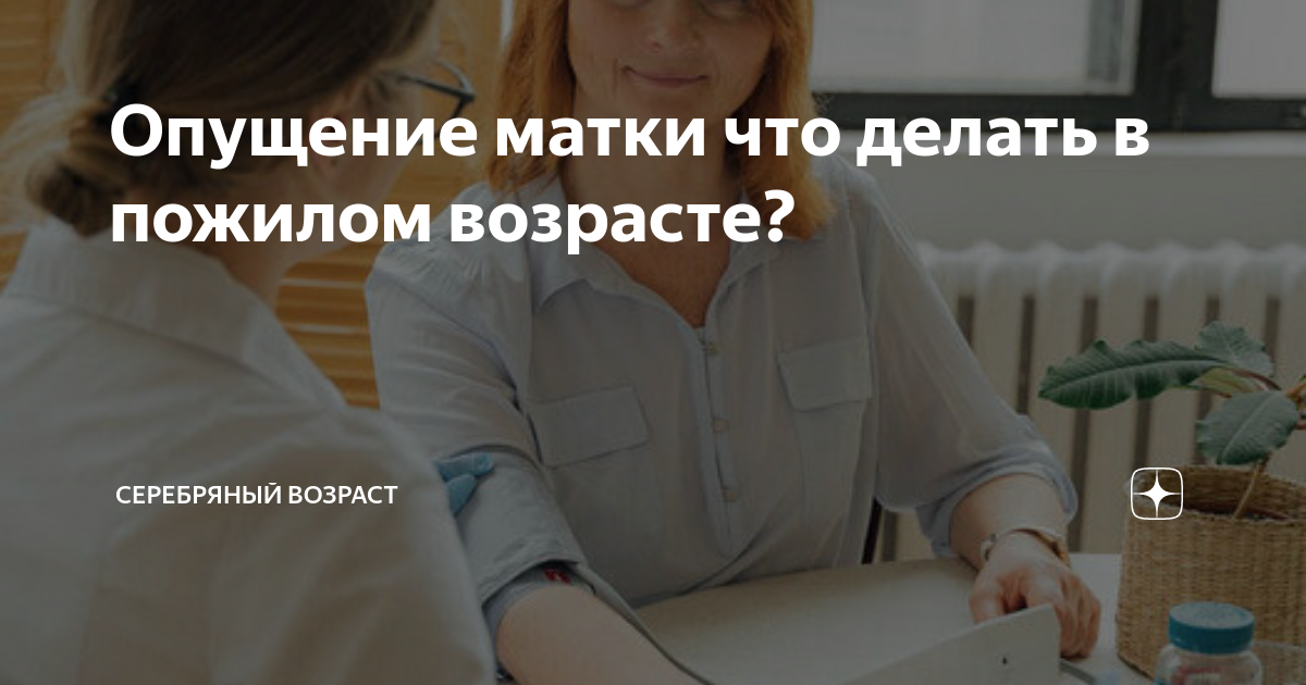 Опущение стенок влагалища и матки: безоперационное и хирургическое лечение