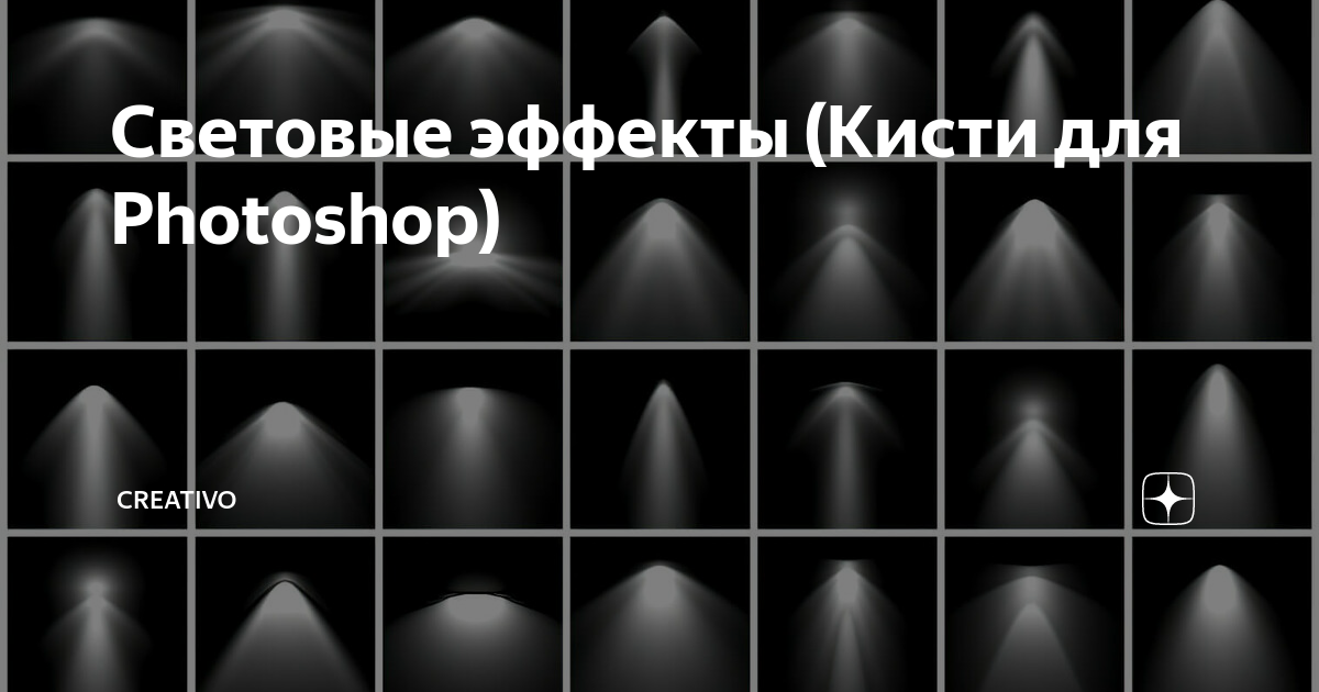 Световые эффекты (Кисти для Photoshop) | Creativo - креативная среда ...